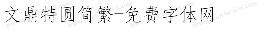 文鼎特圆简繁字体转换