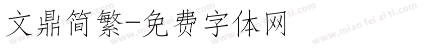 文鼎简繁字体转换