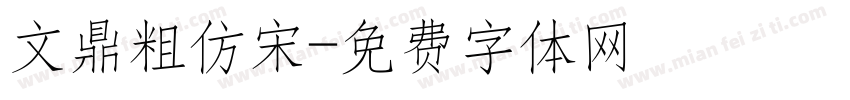 文鼎粗仿宋字体转换