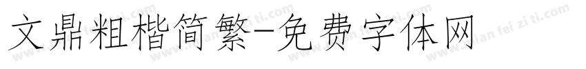 文鼎粗楷简繁字体转换