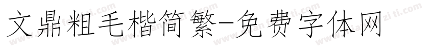 文鼎粗毛楷简繁字体转换