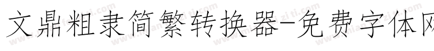文鼎粗隶简繁转换器字体转换