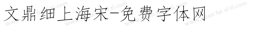 文鼎细上海宋字体转换