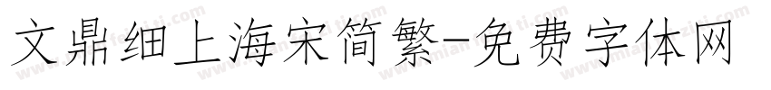 文鼎细上海宋简繁字体转换