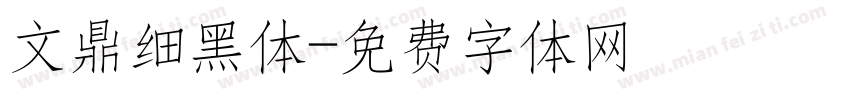 文鼎细黑体字体转换