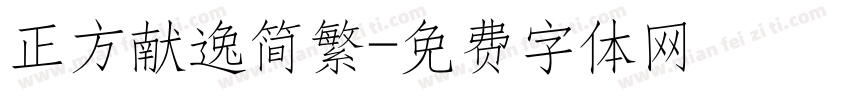 正方献逸简繁字体转换
