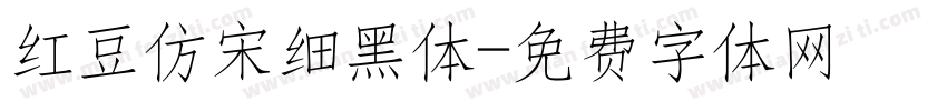 红豆仿宋细黑体字体转换