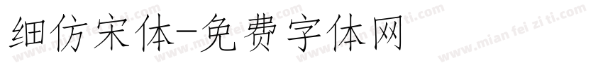 细仿宋体字体转换
