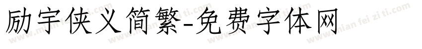 励宇侠义简繁字体转换