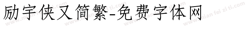励宇侠又简繁字体转换