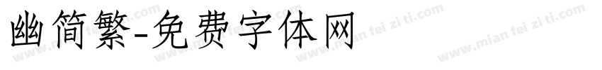 幽简繁字体转换