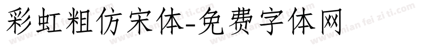 彩虹粗仿宋体字体转换