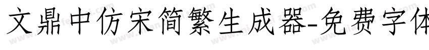 文鼎中仿宋简繁生成器字体转换