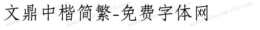 文鼎中楷简繁字体转换