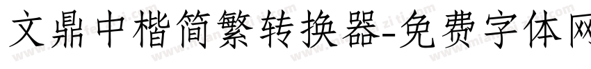 文鼎中楷简繁转换器字体转换