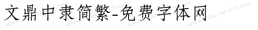 文鼎中隶简繁字体转换