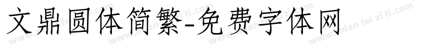 文鼎圆体简繁字体转换