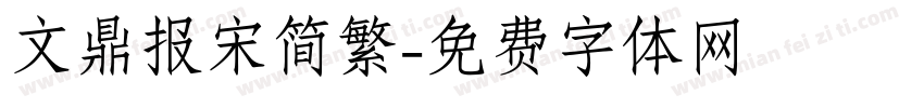 文鼎报宋简繁字体转换