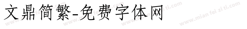 文鼎简繁字体转换