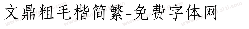 文鼎粗毛楷简繁字体转换