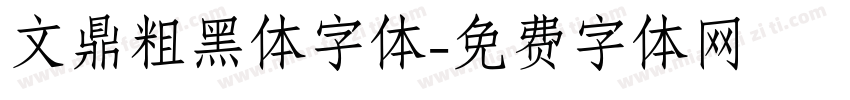 文鼎粗黑体字体字体转换