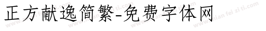 正方献逸简繁字体转换