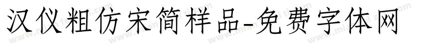 汉仪粗仿宋简样品字体转换