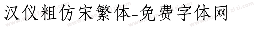 汉仪粗仿宋繁体字体转换