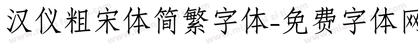 汉仪粗宋体简繁字体字体转换