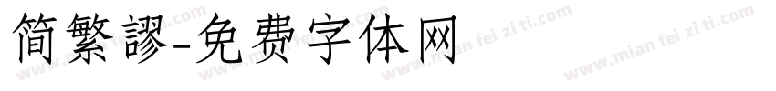 简繁謬字体转换