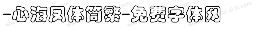 -心海凤体简繁字体转换