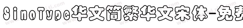 SinoType华文简繁华文宋体字体转换