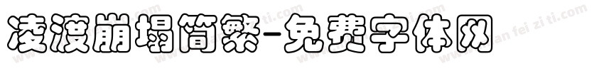 凌渡崩塌简繁字体转换