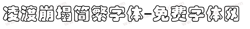 凌渡崩塌简繁字体字体转换