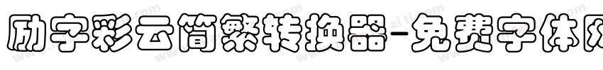 励字彩云简繁转换器字体转换