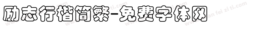 励志行楷简繁字体转换