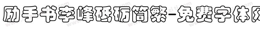 励手书李峰砥砺简繁字体转换