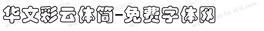 华文彩云体简字体转换