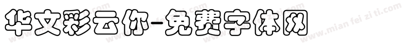 华文彩云你字体转换