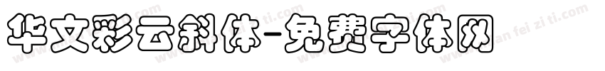 华文彩云斜体字体转换