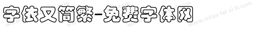 字依又简繁字体转换