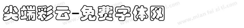 尖端彩云字体转换