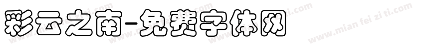 彩云之南字体转换