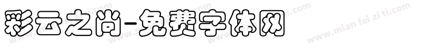 彩云之尚字体转换