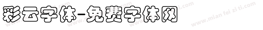 彩云字体字体转换