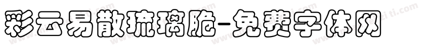 彩云易散琉璃脆字体转换