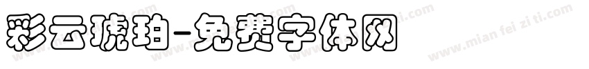 彩云琥珀字体转换
