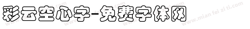 彩云空心字字体转换