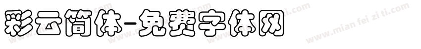 彩云简体字体转换