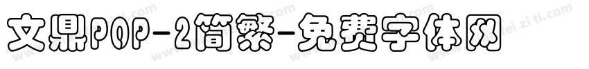 文鼎POP-2简繁字体转换